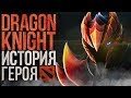 DOTA 2 LORE - УБИЙЦА ДРАКОНОВ. ИСТОРИЯ DRAGON KNIGHT