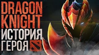 DOTA 2 LORE - УБИЙЦА ДРАКОНОВ. ИСТОРИЯ DRAGON KNIGHT