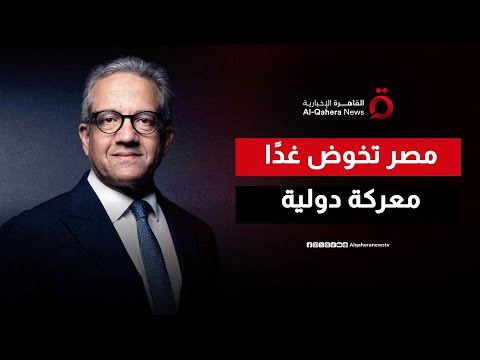خالد العناني مرشح مصر لرئاسة اليونسكو مسيرة حافلة بالإنجازات