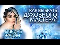 Какие признаки хорошего мастера? Зачем запугивают учеников?