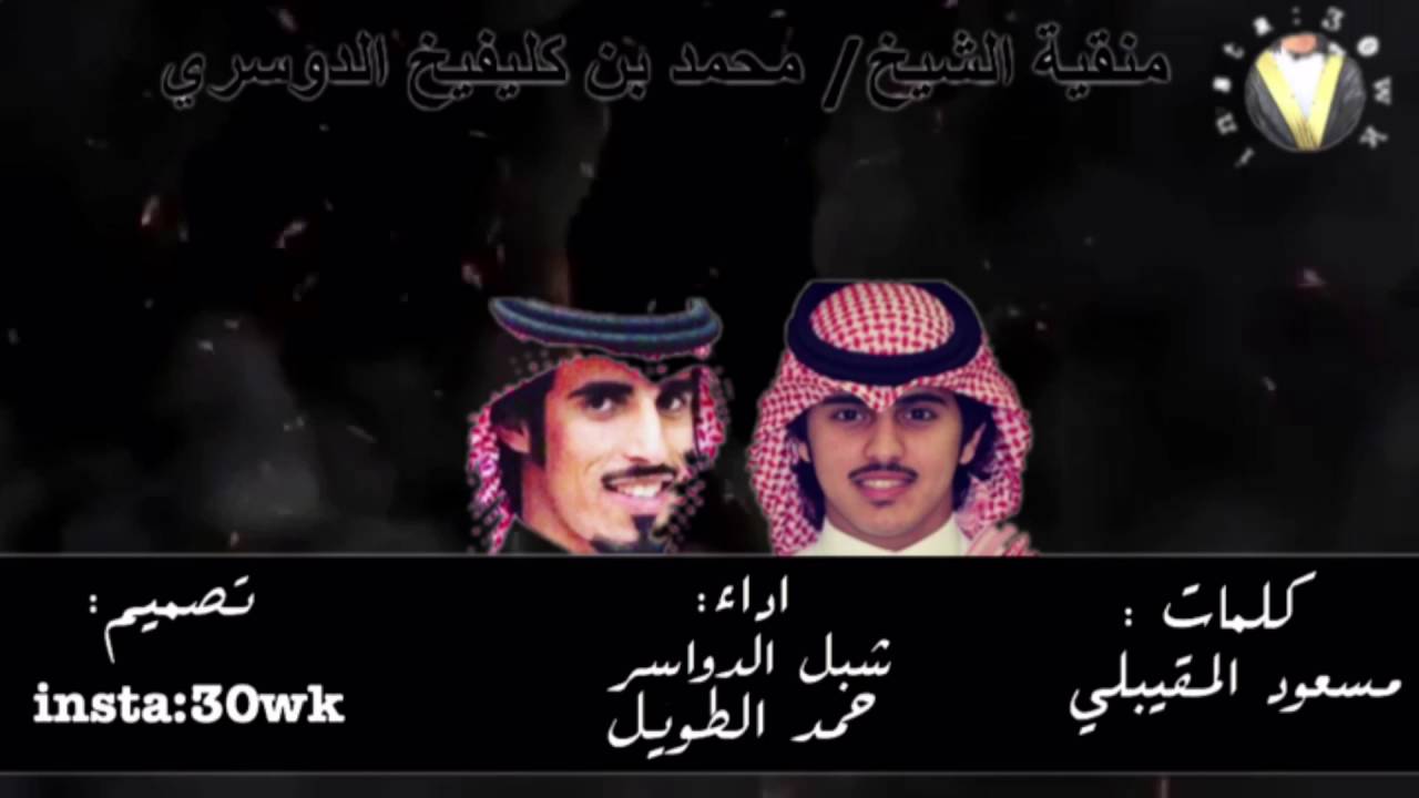 منقية الشيخ: محمد بن كليفيخ الدوسري كلمات: مسعود المقيبلي اداء: شبل الدواسر + حمد الطويل