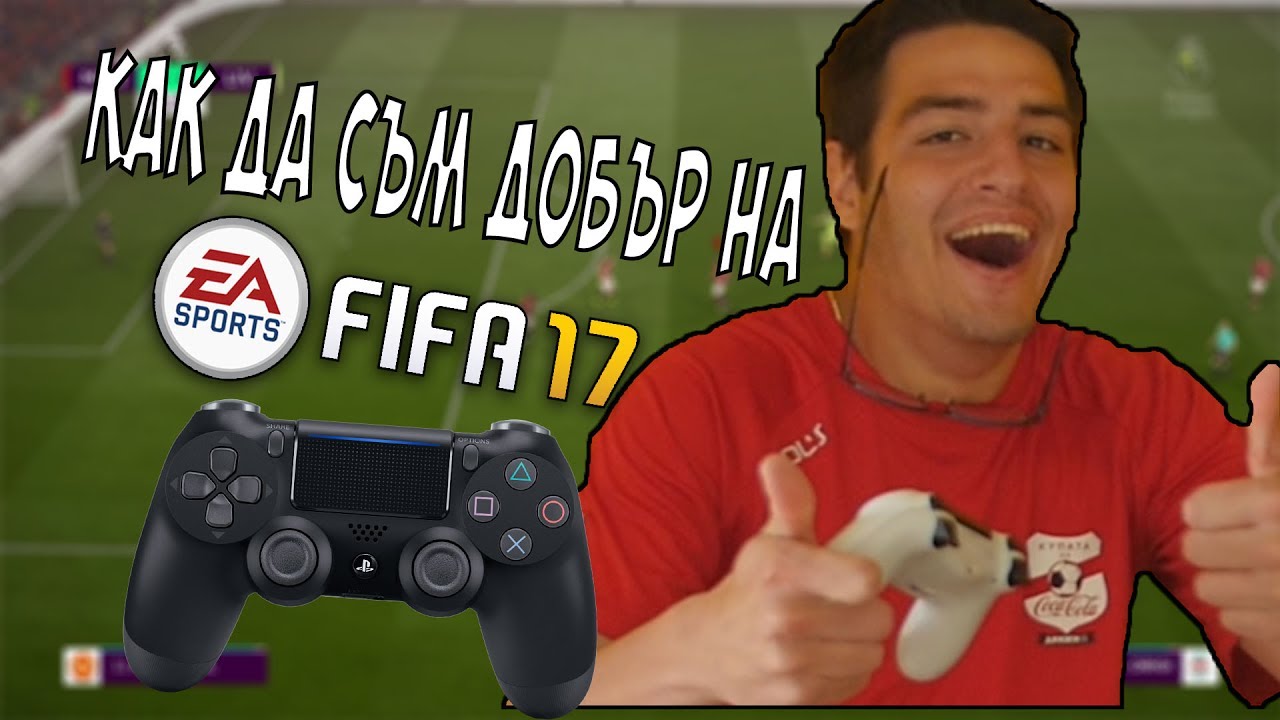 КАК ДА СТАНЕШ ДОБЪР НА FIFA 17! СТАНИ БОГА НА FIFA!
