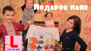 Подарок папе на 23 февраля своими руками. Раскрашиваем папину футболку. Подарок папе на 23 февраля своими руками. Раскрашиваем папину футболку.