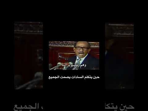 حين يتكلم السادات يصمت الجميع