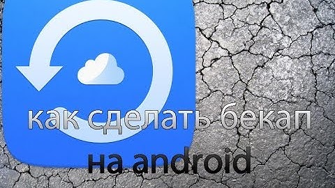 go backup или как сделать бекап на android