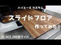 [ハイエース] あると便利！？スライドフロアを作ってみた！ ハイエースカスタム/床/DIY