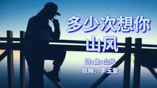 Video thumbnail of "《多少次想你》
演唱：山风"