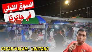 سوق الليل في جاكرتا   -  Pasar malam Kwitang