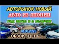 Авторынок Новый Авто из Японии под Заказ в Наличии Кей Кар Хэтчбек Минивэн Кроссовер Седан Универсал