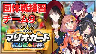 チーム9、ついに全員揃って練習だ! | #マリカにじさんじ杯 マリオカート ワールド【にじさんじ/夢追翔】