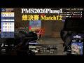【PMS2026Phase1-總決賽第一周】上宸靠著掩體游龍1v3HPPY！決賽圈排名第一第二的對決！看起來今天的ORG勢不可擋！ Match12