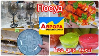 Тільки в Аврорі‼️ Посуд 👍 Все для кухні 👍 Діє 13.05-19.05💥#аврора#ціна#посуд#кухня#