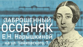 ЗАБРОШЕННЫЙ ОСОБНЯК ЕКАТЕРИНЫ НИКОЛАЕВНЫ НАРЫШКИНОЙ НА УЛИЦЕ ЧАЙКОВСКОГО В САНКТ-ПЕТЕРБУРГЕ!