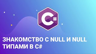 Знакомство с null и null типами в C#