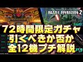 【バトオペ2】72時間限定ステップアップガチャは引くべき？【ゆっくり解説】