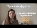 Простые Фразы с Неожиданным Переводом / Разговорный Английский / Как Понимать Носителей?