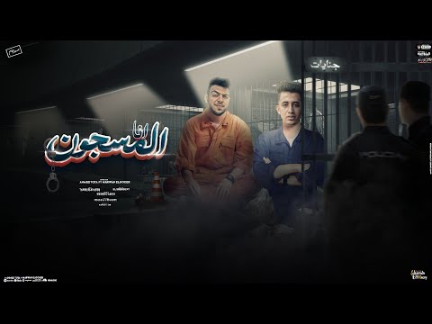 انا المسجون دقيقه ف سجن وكعبله احمد توتا و مروان الجوكر توزيع الشربيني
