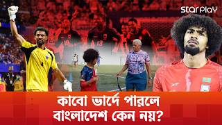 কাবো ভার্দে দেখিয়ে দিল, বাংলাদেশ শিখবে কবে? | Star Play screenshot 3