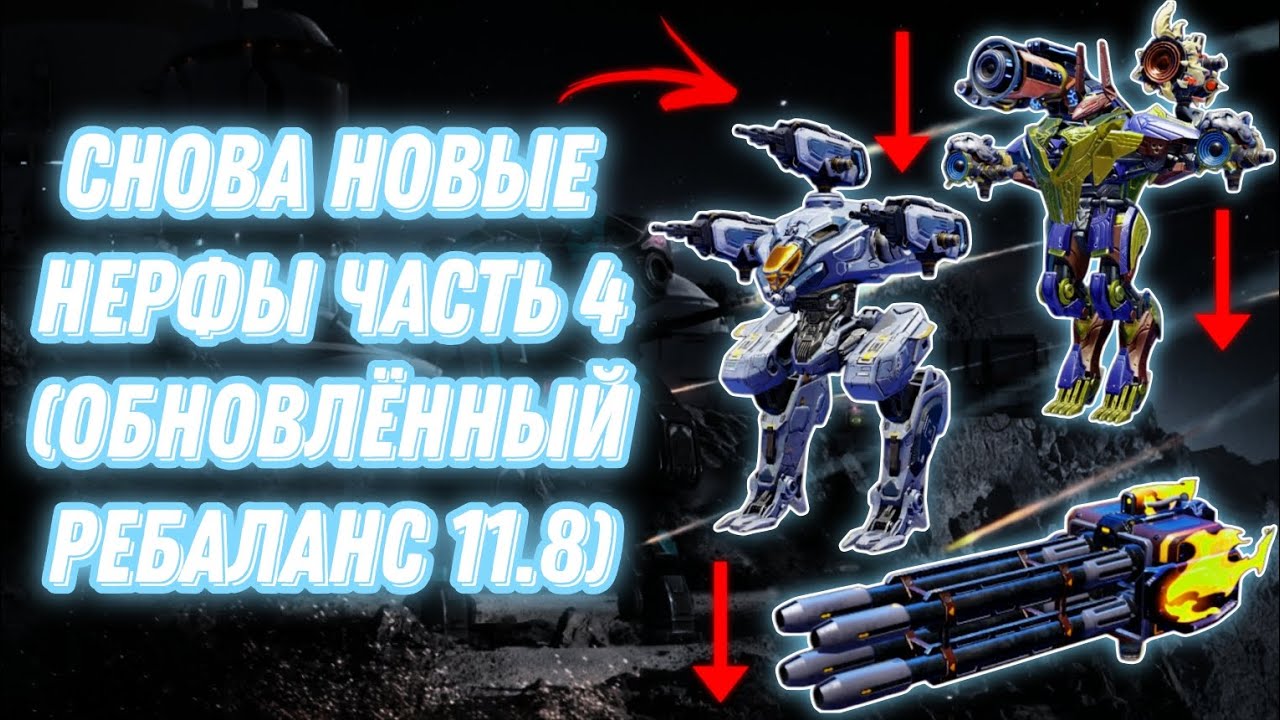 War Robots | СНОВА НОВЫЕ НЕРФЫ ЧАСТЬ 4 (ОБНОВЛЁННЫЙ РЕБАЛАНС 11.8) 