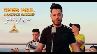 Cheb Wail 2023 Manzidch Na3Che9 منزيدش نعشق Avec Houari Cheboub Clip Officiel 2023