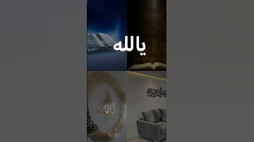 #الله #لا_اله_الا_الله #اللهم_صلي_على_نبينا_محمد #قران#الاخرة_دار_القرار #تلاوة_خاشعة #رح_سمعك
