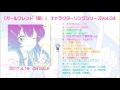 『「ガールフレンド(仮)」 キャラクターソングシリーズVol.04』試聴動画