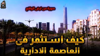 العاصمة الادارية الجديدة - مستقبل مصر 