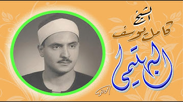 تلاوة نادرة للشيخ كامل يوسف البهتيمى من مسجد عمر مكرم 1961 من سور الأنبياء والقيامة والطارق والشمس