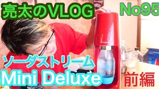 [亮太のVLOG]ソーダストリーム Mini Deluxe レビュー！前編 家飲み最強家電でハイボールをとことん楽しむ！[No95]