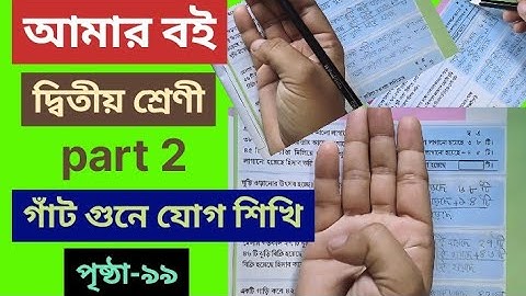 Class 2 Amar Boi Part 2 page 99.Amar Boi Part 2 page 99 @primaryschooleducation34