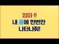 엄마! 내 꿈에 한번만 나타나줘 / 눈물사연