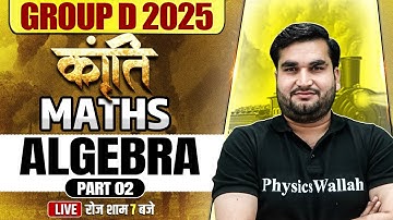 RRB Group D Maths Classes 2025 | Algebra (बीजगणित) | RRB Group D Maths 2025 | Maths By Manoj Sir
