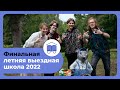 Финальная летняя выездная школа 2022