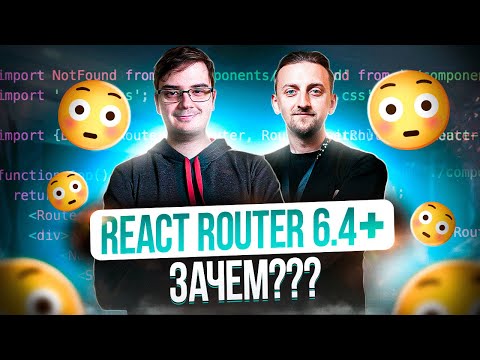 Видео: Какая польза от BrowserRouter?