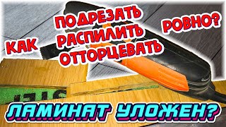 Ламинат уложен. Как подрезать ровно? Пилим ламинат