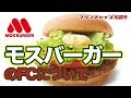 モスバーガーのFCについて教えてください①｜フランチャイズ相談所 vol.42