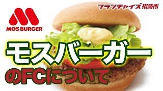 モスバーガーのFCについて教えてください①｜フランチャイズ相談所 vol.42