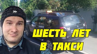 6 ЛЕТ В ТАКСИ