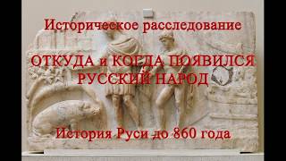 Откуда и когда появились русские  История руси до 860 года