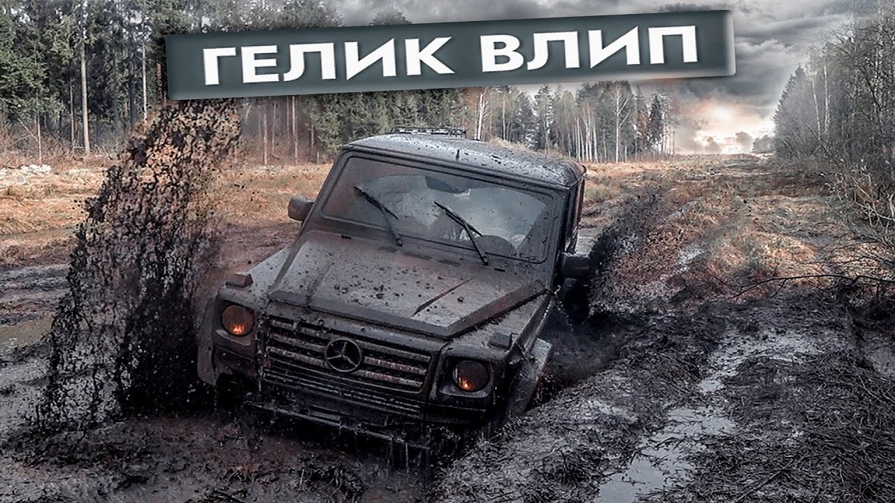 Уаз против гелика