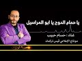 نجم الشباب : حسام حبيب يا حمام الدوح 2020 حالات وتس آب / مونتاج الإعلامي قيس تركمان