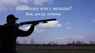 Навскидку или с вкладки? Когда, как, почему.