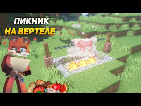 Minecraft:: Пикник