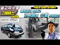 [중고차수출]그레이스15인승 러시아수출 폐차하지 마시고 중고차 수출 매입 견적 받아보세요