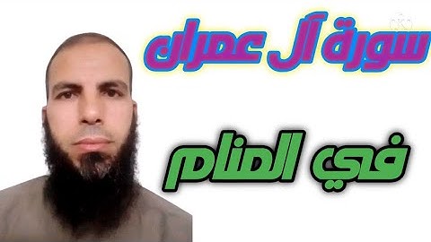 سورة آل عمران في المنام