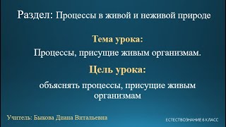 Естествознание 6 класс. Тема урока: Процессы, присущие живым организмам.