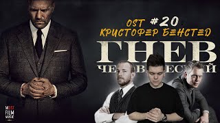 Гнев человеческий| Кристофер Бенстед | Музыка в кино | OST #20