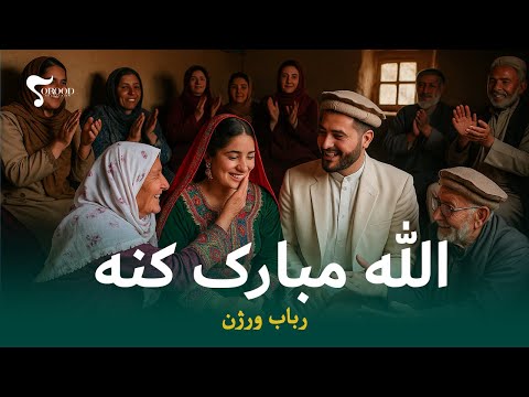        رباب ورژن الله مبارک کنه