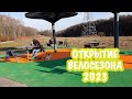 Открытие велосезона 2023. Ура!