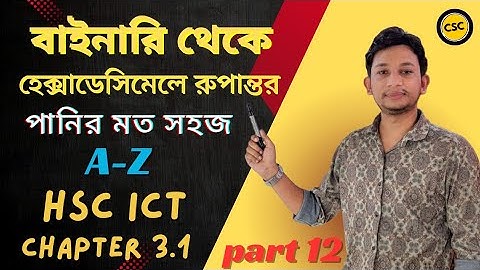 বাইনারি থেকে হেক্সাডেসিমেলে রুপান্তর||Binary to Hexadecimal||hsc ict chapter-3.1||part-12